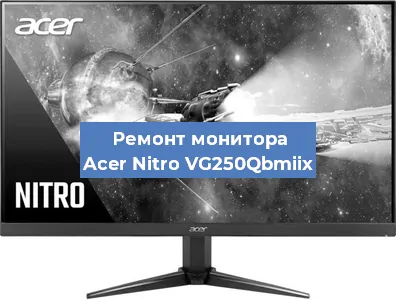 Замена шлейфа на мониторе Acer Nitro VG250Qbmiix в Ростове-на-Дону